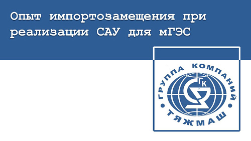 Опыт импортозамещения при реализации САУ для мГЭС